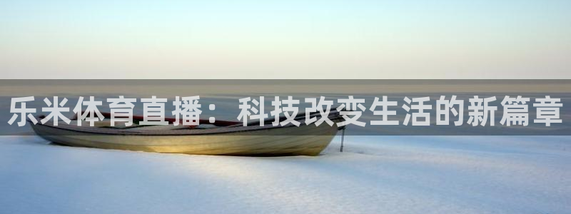 下载熊猫直播：乐米体育直播：科技改变生活的新篇章