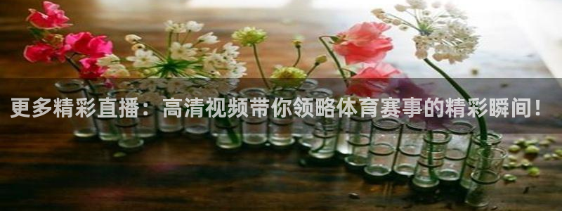 熊猫体育免费直播：更多精彩直播：高清视频带你领略体育赛事的精彩瞬间！
