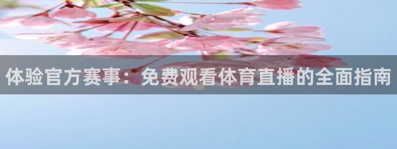 熊猫的：体验官方赛事：免费观看体育直播的全面指南