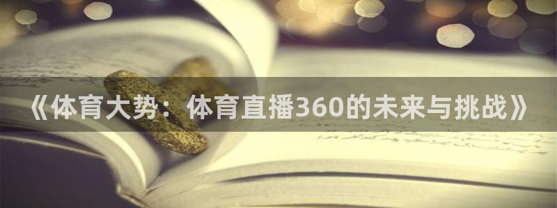 熊猫直播平台：《体育大势：体育直播360的未来与挑战》